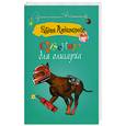 russische bücher: Н. Александрова - Сувенир для олигарха