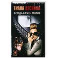 russische bücher: Т. Веснина - Всегда важен мотив