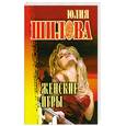 russische bücher: Шилова Ю. - Женские игры