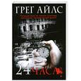russische bücher: Айлс Г. - 24 часа