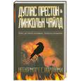 russische bücher: Престон Д. - Натюрморт с воронами