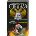 russische bücher: Макаров С. - Спецназ ФСБ России. Непобедимые