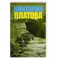 russische bücher: Платова В. - Смерть на кончике хвоста
