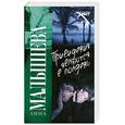 russische bücher: Малышева А. - Привидения являются в полдень