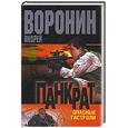 russische bücher: Воронин А. - Пророк.Опасные гастроли
