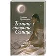russische bücher: Прыткина Э. - Темная сторона Солнца