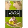 russische bücher: Куликова Г. - Поедательницы пирожных