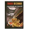 russische bücher: Веснина.Т. - Насилие истиной
