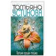 russische bücher: Устинова Т. - Богиня прайм- тайма