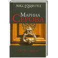 russische bücher: Серова М. - Он все видит!