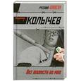 russische bücher: Колычев В. - Нет жалости во мне