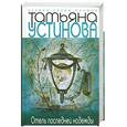 russische bücher: Устинова Т. - Отель последней надежды