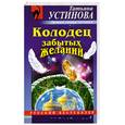 russische bücher: Устинова Т. - Колодец забытых желаний