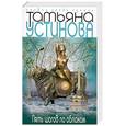 russische bücher: Устинова Т. - Пять шагов по облакам