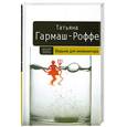 russische bücher: Гармаш-Роффе Т. - Ведьма для инквизитора