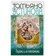 russische bücher: Устинова Т. - Пороки и  их поклонники