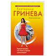 russische bücher: Гринева Е. - Верный рыцарь, или Ужин в городе миллионеров
