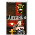 russische bücher: Антонов А. - Курортная война