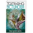 russische bücher: Устинова Т. - Гений пустого места