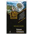 russische bücher: Палев М. - Кольцо Соломона