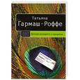 russische bücher: Гармаш-Роффе Т. - Вечная молодость с аукциона