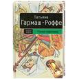 russische bücher: Гармаш-Роффе Т. - Голая королева
