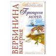 russische bücher: Вербинина В. - Принцесса морей