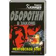 russische bücher: Казанцев К. - Ментовский бунт