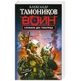 russische bücher: Тамонников А. - Служили два товарища