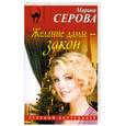 russische bücher: Серова М. - Желание дамы - закон