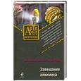 russische bücher: Александрова Н. - Завещание алхимика
