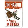 russische bücher: Чайлд Ли - Без права на ошибку