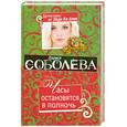 russische bücher: Соболева Л. - Часы   остановятся в полночь.