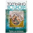 russische bücher: Устинова Т.В. - Пороки и их поклонники