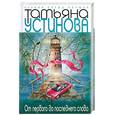 russische bücher: Устинова Т.В. - От первого до последнего слова