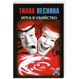 russische bücher: Веснина Т. - Игра в убийство