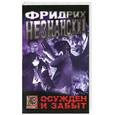 russische bücher: Ф. Незнанский - Осужден и забыт