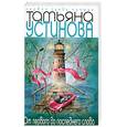 russische bücher: Т. Устинова - От первого до последнего слова