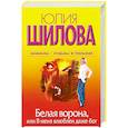 russische bücher: Ю, Шилова - Белая ворона. Или В меня влюблен даже бог