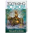 russische bücher: Устинова Т.В. - Пять шагов по облакам