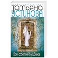 russische bücher: Устинова Т.В. - Дом-фантом в приданое