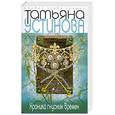 russische bücher: Устинова Т.В. - Хроника гнусных времен