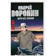 russische bücher: А. Воронин - Му-МУ. Вера без любви