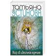 russische bücher: Устинова Т.В. - Миф об идеальном мужчине