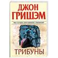 russische bücher: Гришэм Д. - Трибуны