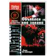 russische bücher: Март М.Г. - Охота без милосердия. Объявлен вне закона