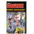 russische bücher: Б. Бабкин - Киллера заказывали