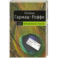 russische bücher: Гармаш-Роффе  Т. - Вечная молодость с аукциона