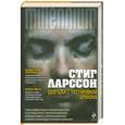 russische bücher: Ларссон С. - Девушка с татуировкой дракона