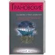 russische bücher: Грановские Е. и А. - Особняк у реки забвения